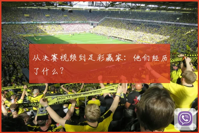 从决赛视频到足彩赢家：他们经历了什么？