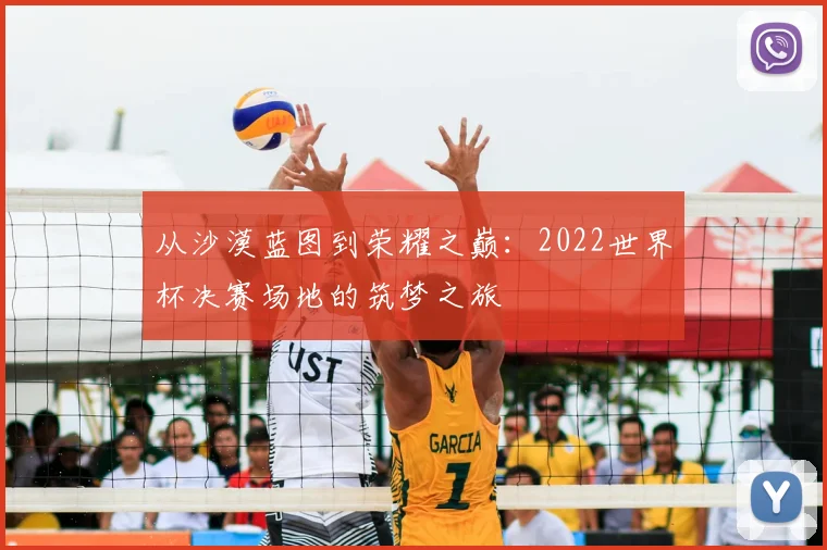 从沙漠蓝图到荣耀之巅:2022世界杯决赛场地的筑梦之旅