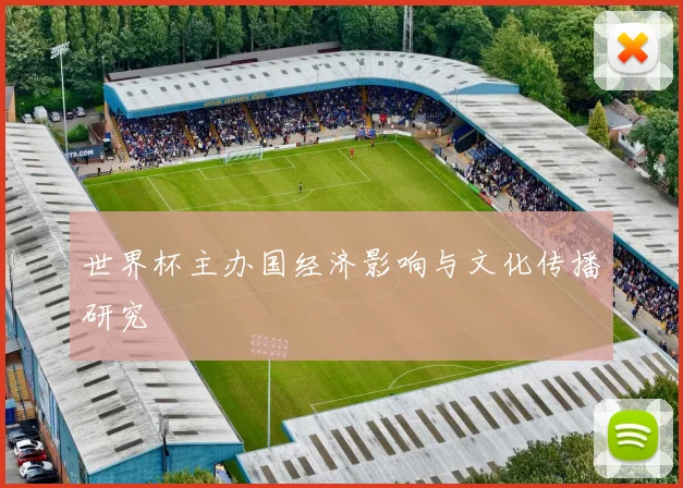 世界杯主办国经济影响与文化传播研究