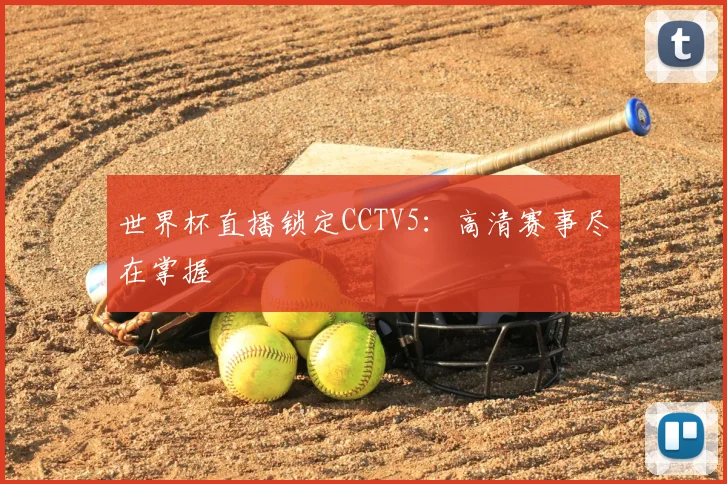 世界杯直播锁定CCTV5：高清赛事尽在掌握