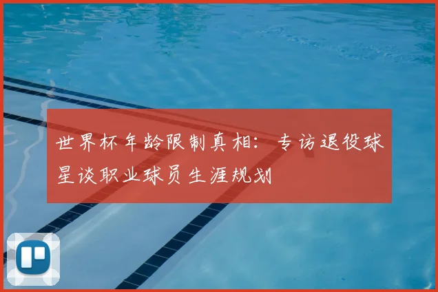 世界杯年龄限制真相：专访退役球星谈职业球员生涯规划