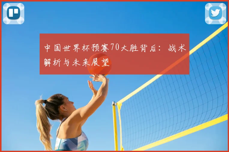 中国世界杯预赛70大胜背后:战术解析与未来展望
