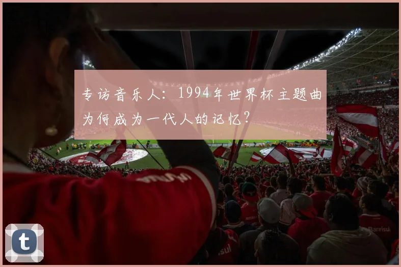专访音乐人:1994年世界杯主题曲为何成为一代人的记忆?
