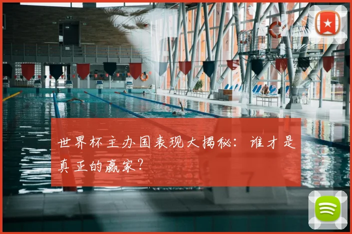 世界杯主办国表现大揭秘：谁才是真正的赢家？