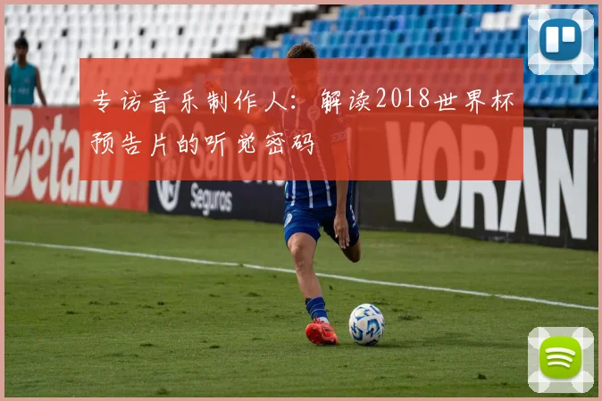 专访音乐制作人:解读2018世界杯预告片的听觉密码