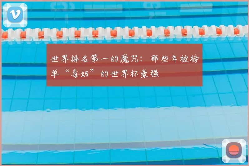 世界排名第一的魔咒：那些年被榜单“毒奶”的世界杯豪强